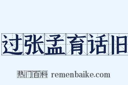 过张孟育话旧是什么意思的图片